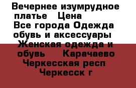 Вечернее изумрудное платье › Цена ­ 1 000 - Все города Одежда, обувь и аксессуары » Женская одежда и обувь   . Карачаево-Черкесская респ.,Черкесск г.